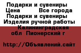 Подарки и сувениры › Цена ­ 350 - Все города Подарки и сувениры » Изделия ручной работы   . Калининградская обл.,Пионерский г.